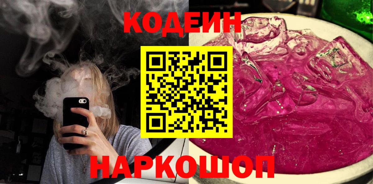 Codein Purple Drank Волжск