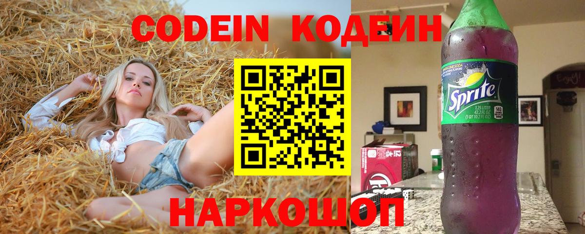 Волжск  Codein напиток Lean (лин)  Вход с VPN  Кодеин Purple Drank 